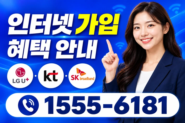 양양군 양양읍 인터넷 가입 혜택 안내