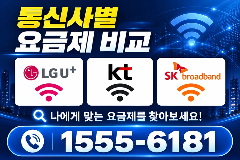 양양군 양양읍 통신사별 요금제 비교