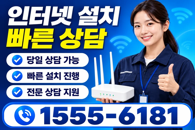 양양군 양양읍 인터넷 설치 빠른 상담