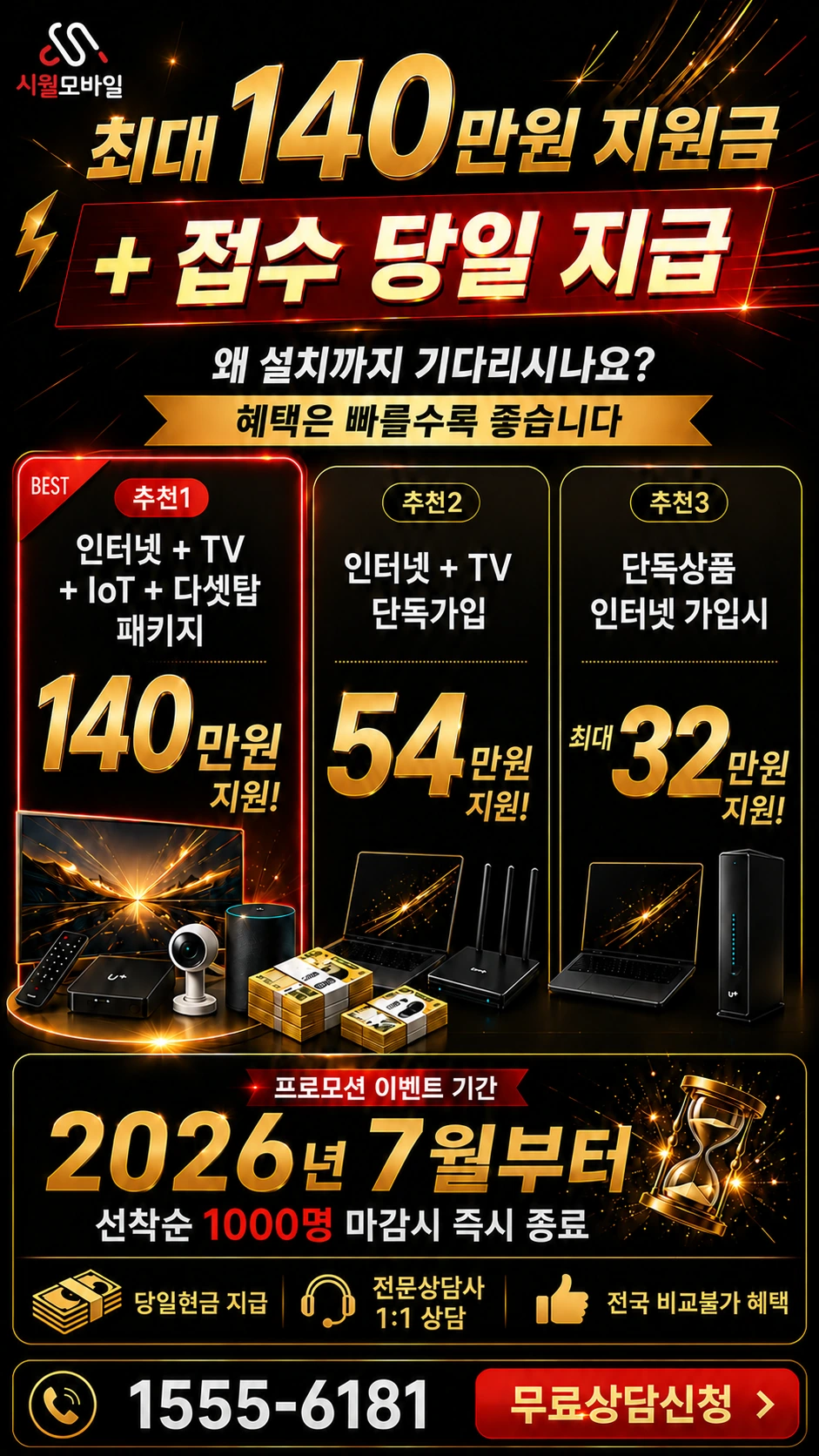 군산시 서수면 인터넷 TV 상품별 지원 혜택 안내